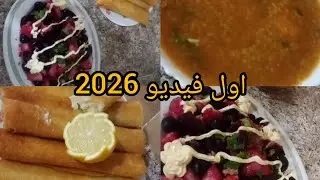 اول فيديو ليا في 🥹2026 حضرت معاكم وصفات 🤫 شوربة فريك وبوراك بحشوة اقتصادية 🫡🫶مع سلاطة بيطراف🫜