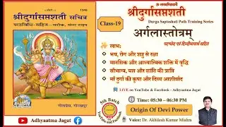 Class 19 । Durga Saptashati । पारायण प्रशिक्षण | Argala Stotram | अर्गला स्तोत्र | Adhyaatma Jagat