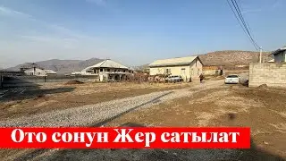 Ош шаарында 5 сотых Жер сатылат. Суу, Свет баары бар ✅✅