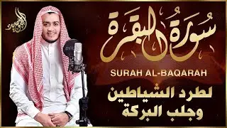 سورة البقرة كاملة♥رقية للبيت, وعلاج للسحر | القارئ علاء عقل - Surah Al Baqarah
