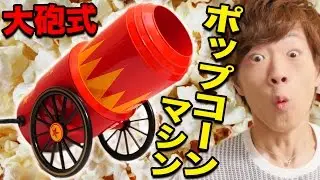 最強の威力！？大砲式ポップコーンマシンで問題発生！
