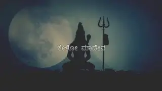 Keloo mahadeva|ಕೇಳೋ ಮಹದೇವ|cover songkannada #explore #shivakannadasong#lyricalvideo #trending