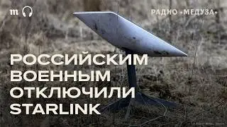 Отключение Starlink в армии РФ. Военные останутся без связи?