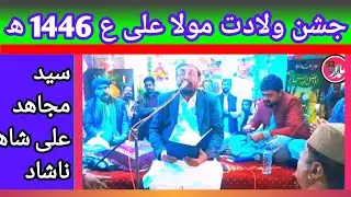 ملنگ ھوں علی کا زباں کھولتاھوں | قصیده | سید مجاھد علی شاھ ناشاد 