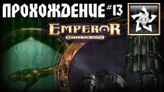 Emperor: Battle for dune Прохождение ★ Мобильность - наше всё ★ #13