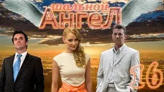 Шальной ангел - 16 серия (2008)