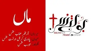 BoltaySur Praise & Worship - Maa (ماں)