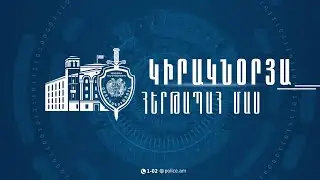 «Կիրակնօրյա հերթապահ մաս» 18.01.2026 / Kiraknorya hertapah mas