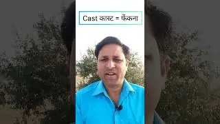 Difference between Cast and Caste, Cast और caste में अंतर#shorts #asenglish