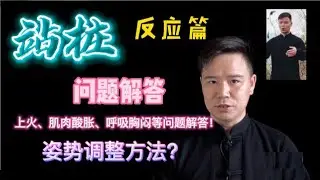 站桩过程3大问题呼吸、重心、姿势如何正确意念引导