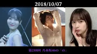 第288回 乃木坂46の「の」 樋口日奈 岩本蓮加 鈴木絢音