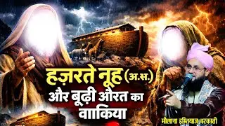 हज़रत नूह और एक बुढ़िया का वाकिया molana imtiyaz Barkati ka bayan ~ imtiyaz Barkati ki New taqreer 