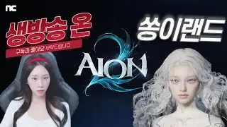 아이온2 부활성 루드라 오늘 재도전 갑니다 #진혁쓰 #왜자꾸화내