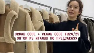 Urban Code + Vegan Code FW24/25 оптом в Италии предзаказ