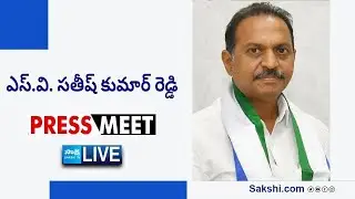 LIVE : YSRCP General Secretary SV Satish Kumar Reddy Press Meet | Vempalli @SakshiTVLIVE