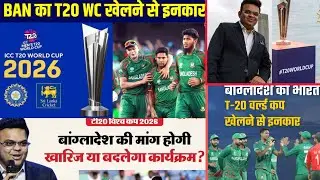 T20 विश्व कप पर ICC का चौंकाने वाला फैसला, BCB भी हैरान!