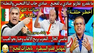 عاجل🔴وصافي كملت...المهابيــل فقـدو السيطــرة...لقجع غبـِـي 🇲🇦وصادي كفائـة جاب لنا 0 لقــب في 5 سنوات