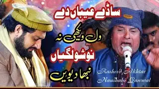 Sade Aaiban Day Wal Vekhiu Na | New Qawali Nosho Pak 2024 | Rasheed Akhtar Noshahi Qawwal 2024