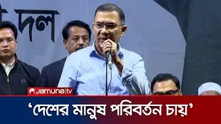 ‘নির্বাচিত হলে ভাষানটেকের মানুষের পুনর্বাসন সমস্যার সমাধান করবো’ | Tarique Rahman | Jamuna TV