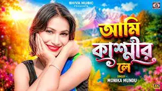 Purulia Song 2022 [ Aami Kashmir ] Monica Mundu | Superhit { Manbhum Bangla Gaan } Dinesh Deva