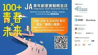 JA「100+ 青春x 未來」