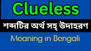 Clueless Meaning In Bengali /Clueless mane ki