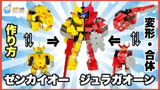 【機界戦隊ゼンカイジャー】変形合体！ゼンカイオー　ジュラガオーン！！【ラキュー】LaQ　ゼンカイジャー