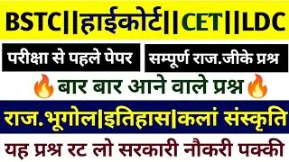 BSTC ONLINE CLASSES 2026/BSTC,CET, हाईकोर्ट, वनपाल,वनरक्षक भर्ती 2026/RAJASTHAN GK QUESTION CLASSES