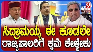 Pralhad Joshi: ಕುರ್ಚಿ ಹೋಗುತ್ತೆ ಅನ್ನೋ ಭಯದಲ್ಲಿ ಹುಡುಕಾಟ ಮಾಡ್ತವ್ರೆ.. ಜೋಶಿ ವಾಗ್ದಾಳಿ  | #TV9D