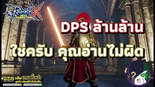 Ragnarok X: Next Generation | ROX | พาราดาบโล่แค๊บ 9 แต่... 7-8-25