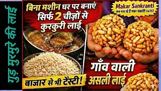 मकर संक्रांति स्पेशल लाई 😍|गुड़ मुरमुरे की लाई|Winter special Sweets| गांव वाली असली रेसिपी |