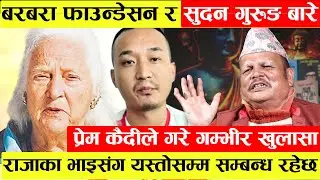 Barbara Foundation र Sudan Gurung बारे Prem Kaidiकोे गम्भीर खुलासा।राजाका कान्छो भाई Basundhara संग