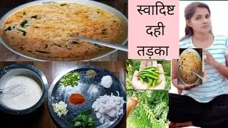 जब घर पर न हो कोई सब्जी तो 5 min में बनाएं दही तड़का।। Dahi Tadaka recipe ।। Dahi fry recipe ।।
