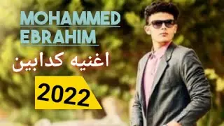 Kadabeen song Mohamed Ebrahim Sameh Ibrahim Mundy Ibrahim2022حصريا اغنيه كدابين محمد ابراهيم