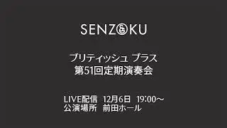 【LIVE】ブリティッシュブラス第51回定期演奏会（2020.12.6）