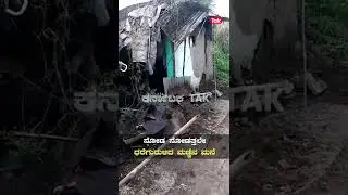 Gadag: ಗದಗದಲ್ಲಿ ದಿಢೀರನೆ ಕುಸಿದ ಮನೆ ||Karnataka Tak|| ||Rain||