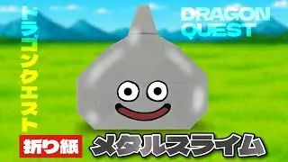 【ドラクエ折り紙】メタルスライムの折り方 Origami Metal Slime DRAGON QUEST