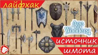 🎓 AOW4 - Лайфхак. Вечный источник экипировки
