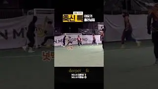 💡볼 잘 차고 싶다고??💡 #futsal #goals #soccer #football #messi