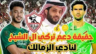 عاجل : حقيقة دعم تركي ال الشيخ للزمالك💰💥🔥/سر خطير وراء رحيل دونجا🔥‼️/جلسه سرية لبزيرا 🧐