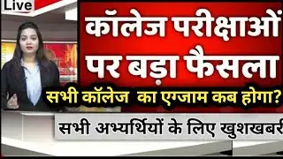college semester exam date 2020/University Exam date 2019-20/सभी कॉलेज का exam कब होगा