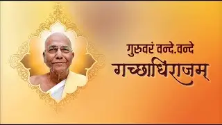 Guruvaram Vande, vande, Gachhadhirajam Vande | Gachhadhipati Jaygodhsuri | New Jain Song