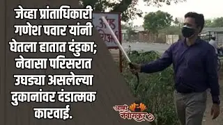 जेव्हा प्रांताधिकारी गणेश पवार यांनी घेतला हातात दंडुका. | #AamhiNewaskar | #Lockdown