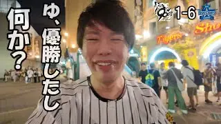 【続】阪神優勝後の試合を観に行ったら全然盛り上がらなかった笑