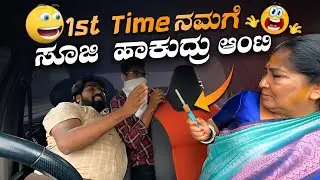 1st Time ನಮಗೆ ಸೂಜಿ ಹಾಕುದ್ರು ಆಂಟಿ I Tharle car I kannada Prank I Prank I Kannada I Car Comedy