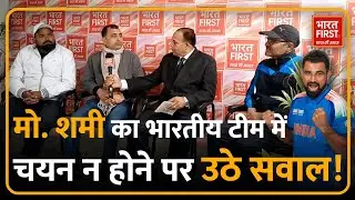 रिकॉर्ड शानदार, प्रदर्शन दमदार, फिर शमी क्यों बाहर | Bharat First TV