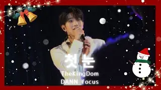 241213 TheKingDom 더킹덤 / 첫눈 / 단 직캠 DANN focus 