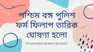 wbp recruitment notification (short) 2021 release now|by sahadeb sir |with Booklet