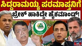 ಸ್ವಯಂಕೃತ ಅಪರಾಧಗಳೇ ಸಿದ್ದು ಆಪ್ತನಿಗೆ ಮುಳುವಾಯ್ತಾ? | Apex Bank Election | KN Rajanna | Kannada News | KTV