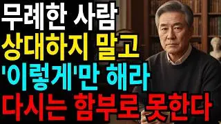 무례한 사람 단번에 조용히 만드는 화법 I 노후지혜 I 노후준비 I 시니어라이프 I 인생지혜 I 인생조언 I 철학 I 명언 I 오디오북